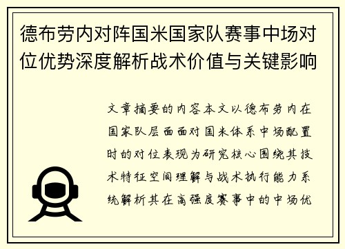 德布劳内对阵国米国家队赛事中场对位优势深度解析战术价值与关键影响