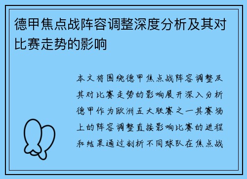 德甲焦点战阵容调整深度分析及其对比赛走势的影响