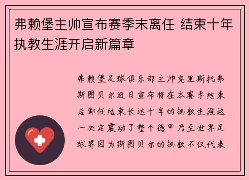 弗赖堡主帅宣布赛季末离任 结束十年执教生涯开启新篇章