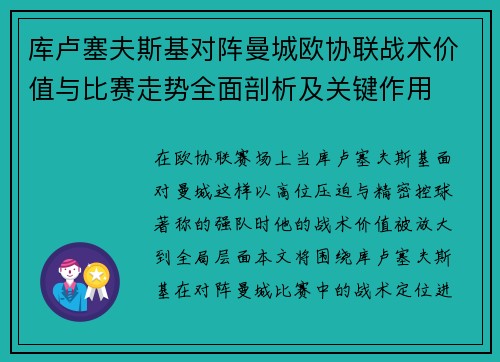 库卢塞夫斯基对阵曼城欧协联战术价值与比赛走势全面剖析及关键作用 库卢塞夫斯基对阵曼城欧协联战术价值与比赛走势全面剖析及关键作用