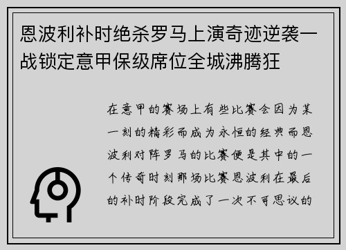 恩波利补时绝杀罗马上演奇迹逆袭一战锁定意甲保级席位全城沸腾狂