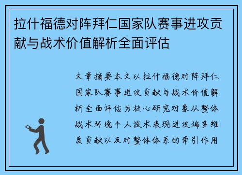 拉什福德对阵拜仁国家队赛事进攻贡献与战术价值解析全面评估