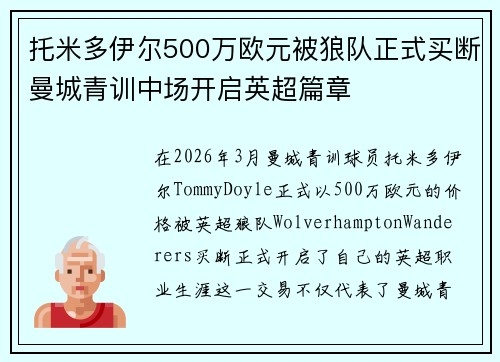 托米多伊尔500万欧元被狼队正式买断曼城青训中场开启英超篇章