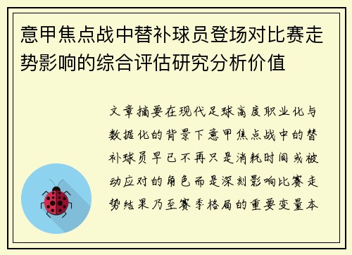 意甲焦点战中替补球员登场对比赛走势影响的综合评估研究分析价值 意甲焦点战中替补球员登场对比赛走势影响的综合评估研究分析价值