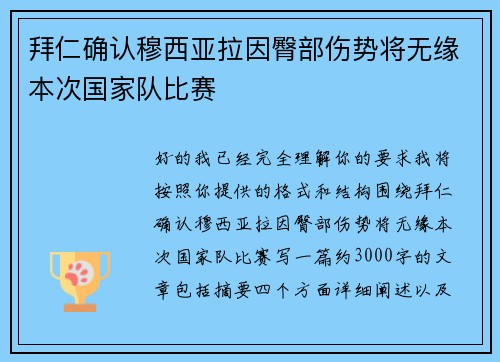 拜仁确认穆西亚拉因臀部伤势将无缘本次国家队比赛
