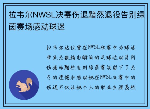 拉韦尔NWSL决赛伤退黯然退役告别绿茵赛场感动球迷