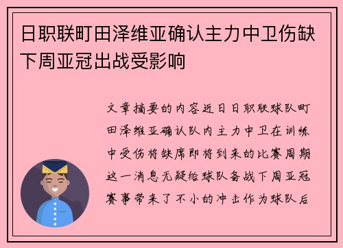 日职联町田泽维亚确认主力中卫伤缺下周亚冠出战受影响