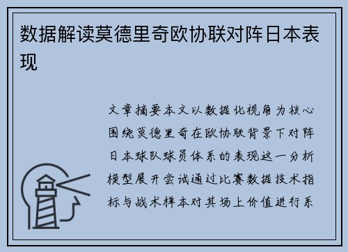 数据解读莫德里奇欧协联对阵日本表现
