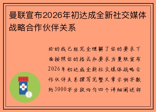 曼联宣布2026年初达成全新社交媒体战略合作伙伴关系