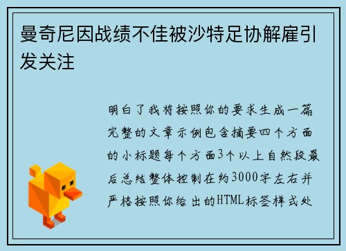 曼奇尼因战绩不佳被沙特足协解雇引发关注 曼奇尼因战绩不佳被沙特足协解雇引发关注