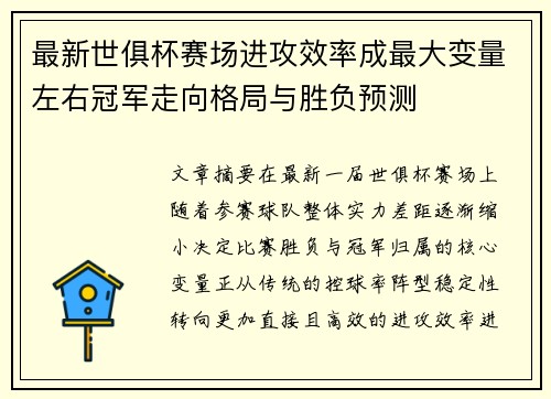 最新世俱杯赛场进攻效率成最大变量左右冠军走向格局与胜负预测