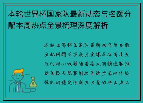 本轮世界杯国家队最新动态与名额分配本周热点全景梳理深度解析 本轮世界杯国家队最新动态与名额分配本周热点全景梳理深度解析