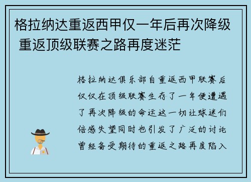 格拉纳达重返西甲仅一年后再次降级 重返顶级联赛之路再度迷茫