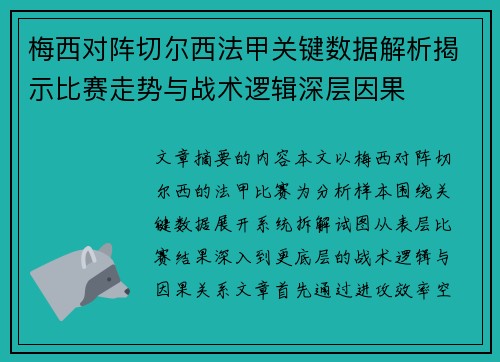 梅西对阵切尔西法甲关键数据解析揭示比赛走势与战术逻辑深层因果