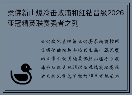 柔佛新山爆冷击败浦和红钻晋级2026亚冠精英联赛强者之列