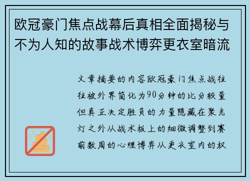 欧冠豪门焦点战幕后真相全面揭秘与不为人知的故事战术博弈更衣室暗流