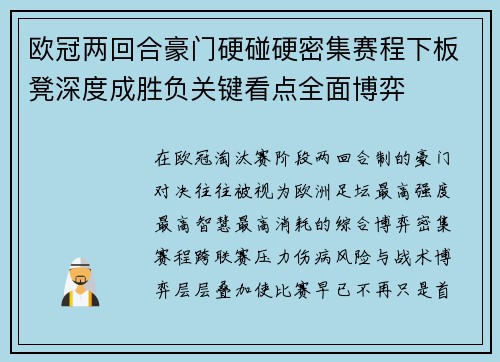 欧冠两回合豪门硬碰硬密集赛程下板凳深度成胜负关键看点全面博弈