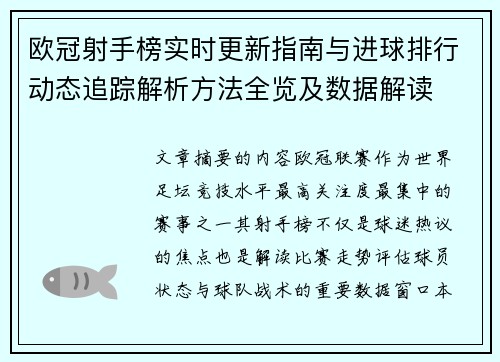 欧冠射手榜实时更新指南与进球排行动态追踪解析方法全览及数据解读