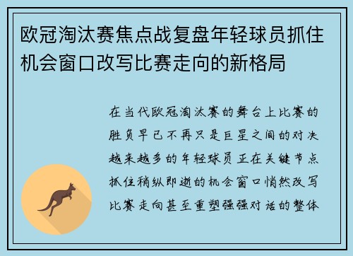 欧冠淘汰赛焦点战复盘年轻球员抓住机会窗口改写比赛走向的新格局