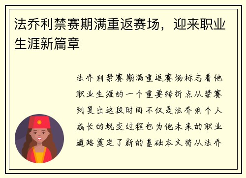 法乔利禁赛期满重返赛场，迎来职业生涯新篇章