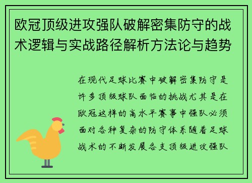 欧冠顶级进攻强队破解密集防守的战术逻辑与实战路径解析方法论与趋势
