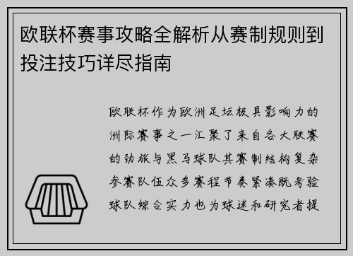 欧联杯赛事攻略全解析从赛制规则到投注技巧详尽指南