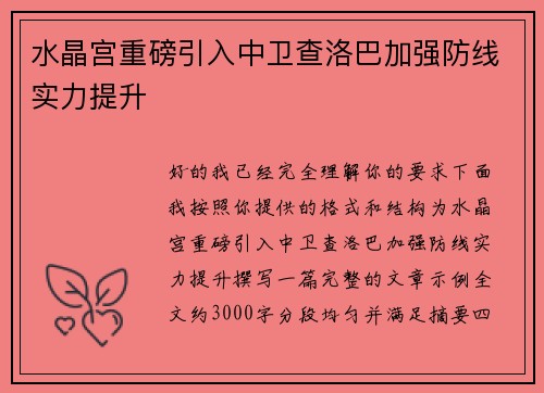 水晶宫重磅引入中卫查洛巴加强防线实力提升