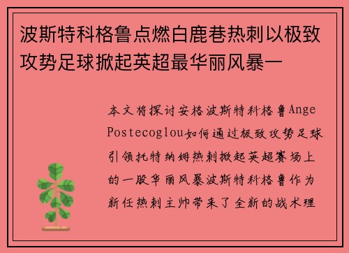 波斯特科格鲁点燃白鹿巷热刺以极致攻势足球掀起英超最华丽风暴一 波斯特科格鲁点燃白鹿巷热刺以极致攻势足球掀起英超最华丽风暴一