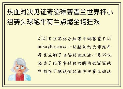 热血对决见证奇迹琳赛霍兰世界杯小组赛头球绝平荷兰点燃全场狂欢