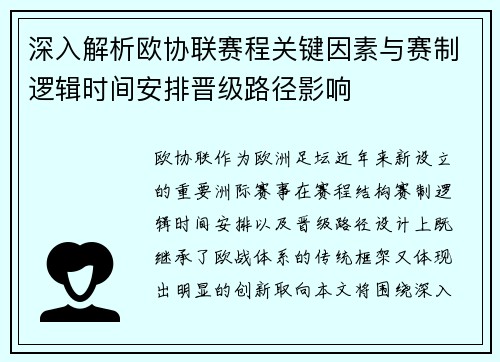 深入解析欧协联赛程关键因素与赛制逻辑时间安排晋级路径影响 深入解析欧协联赛程关键因素与赛制逻辑时间安排晋级路径影响