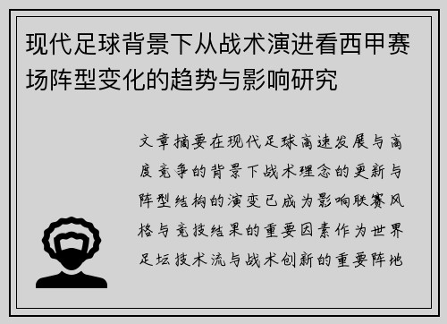 现代足球背景下从战术演进看西甲赛场阵型变化的趋势与影响研究 现代足球背景下从战术演进看西甲赛场阵型变化的趋势与影响研究