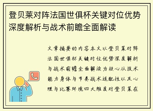 登贝莱对阵法国世俱杯关键对位优势深度解析与战术前瞻全面解读