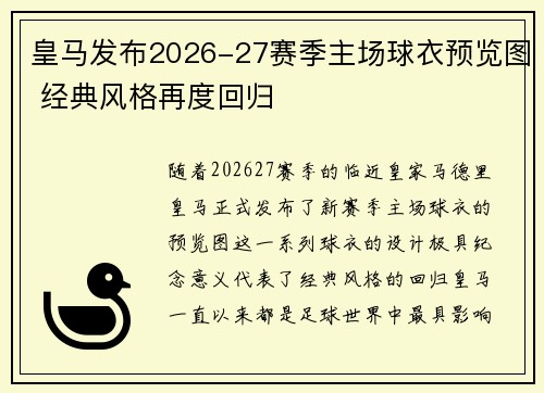 皇马发布2026-27赛季主场球衣预览图 经典风格再度回归 皇马发布2026-27赛季主场球衣预览图 经典风格再度回归