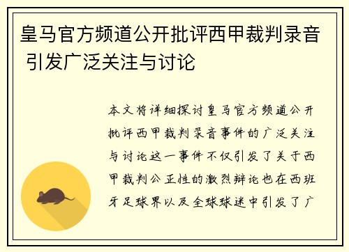 皇马官方频道公开批评西甲裁判录音 引发广泛关注与讨论 皇马官方频道公开批评西甲裁判录音 引发广泛关注与讨论
