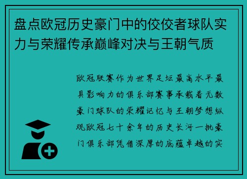 盘点欧冠历史豪门中的佼佼者球队实力与荣耀传承巅峰对决与王朝气质