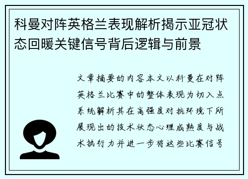科曼对阵英格兰表现解析揭示亚冠状态回暖关键信号背后逻辑与前景 科曼对阵英格兰表现解析揭示亚冠状态回暖关键信号背后逻辑与前景