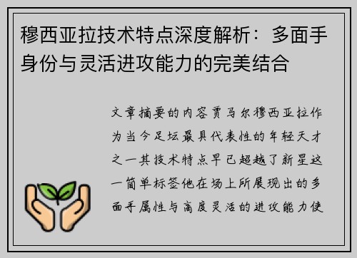 穆西亚拉技术特点深度解析：多面手身份与灵活进攻能力的完美结合