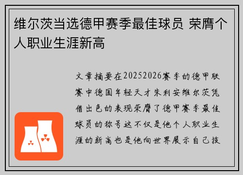 维尔茨当选德甲赛季最佳球员 荣膺个人职业生涯新高
