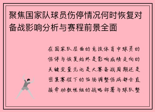 聚焦国家队球员伤停情况何时恢复对备战影响分析与赛程前景全面