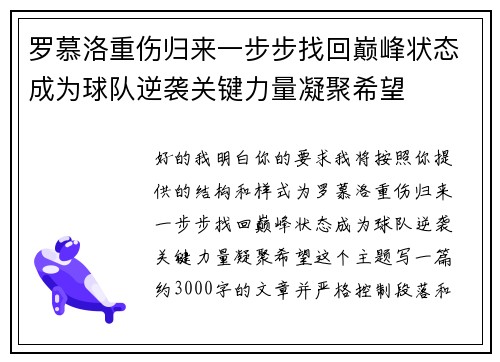 罗慕洛重伤归来一步步找回巅峰状态成为球队逆袭关键力量凝聚希望