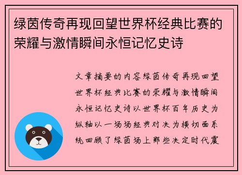 绿茵传奇再现回望世界杯经典比赛的荣耀与激情瞬间永恒记忆史诗