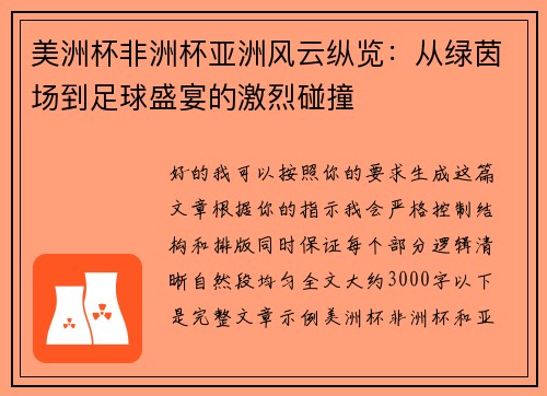 美洲杯非洲杯亚洲风云纵览：从绿茵场到足球盛宴的激烈碰撞