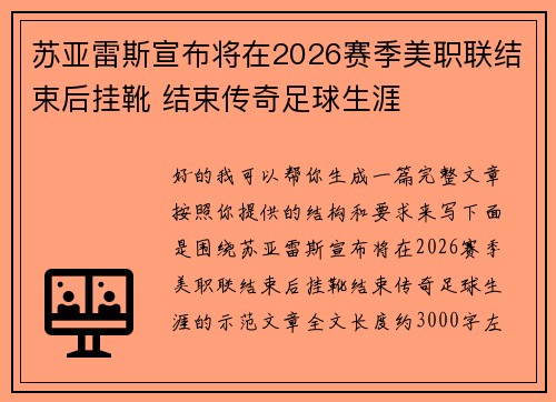 苏亚雷斯宣布将在2026赛季美职联结束后挂靴 结束传奇足球生涯