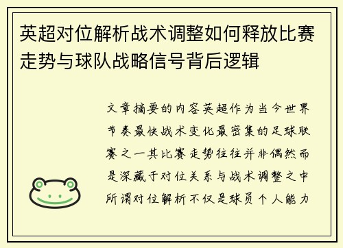英超对位解析战术调整如何释放比赛走势与球队战略信号背后逻辑