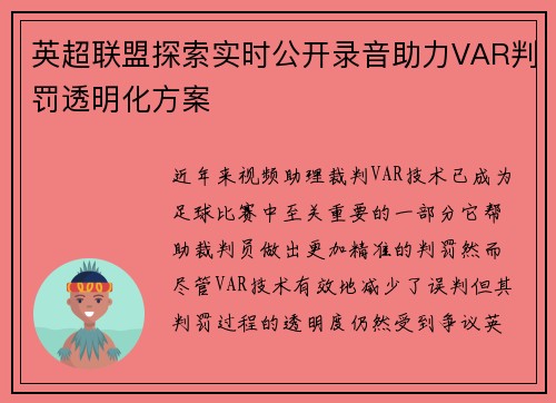 英超联盟探索实时公开录音助力VAR判罚透明化方案