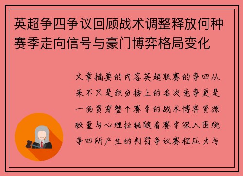 英超争四争议回顾战术调整释放何种赛季走向信号与豪门博弈格局变化