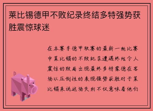 莱比锡德甲不败纪录终结多特强势获胜震惊球迷