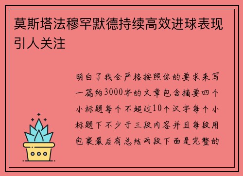 莫斯塔法穆罕默德持续高效进球表现引人关注