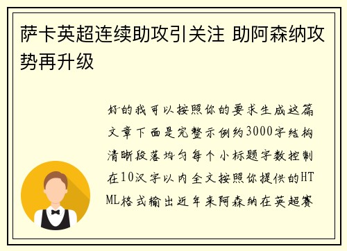 萨卡英超连续助攻引关注 助阿森纳攻势再升级