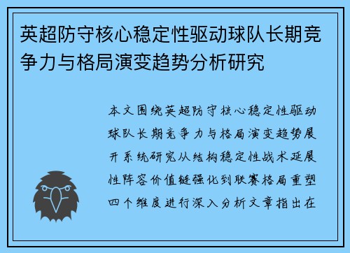 英超防守核心稳定性驱动球队长期竞争力与格局演变趋势分析研究